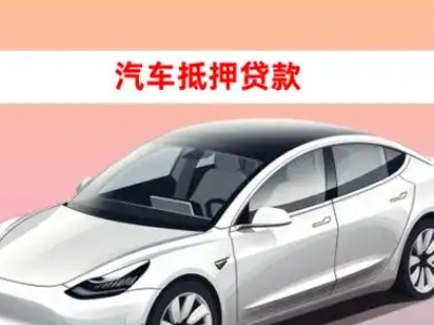 办理汉沽车辆抵押贷款需要什么条件，优势以及结清手续?